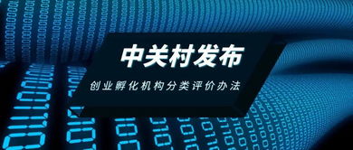 中關村發布創業孵化機構分類評價辦法，助力孵化服務升級